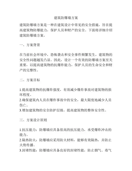 建筑防爆墙方案