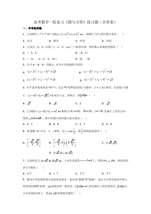 圆与方程+练习题-2023届高考数学一轮复习