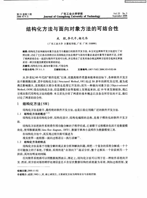 结构化方法与面向对象方法的可结合性
