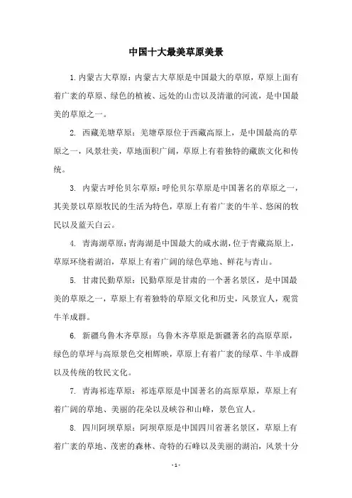 中国十大最美草原美景