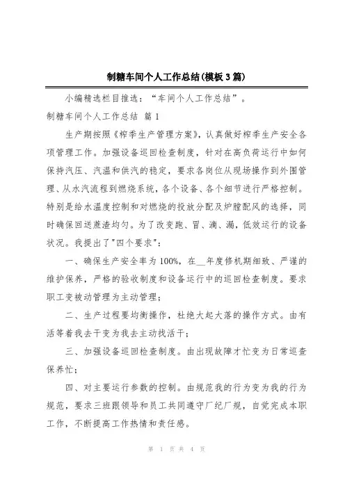 制糖车间个人工作总结(模板3篇)