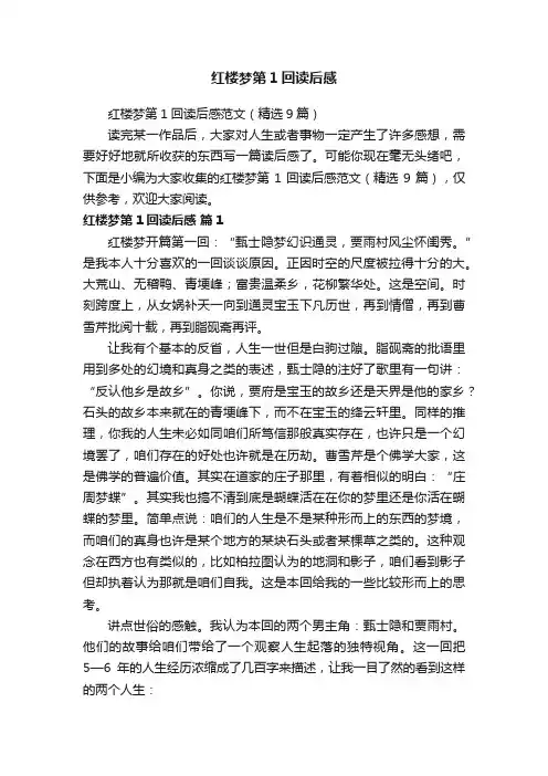 红楼梦第1回读后感范文（精选9篇）
