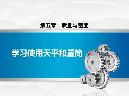 沪科版八年级物理上册《学习使用天平和量筒》质量与密度PPT优质课件