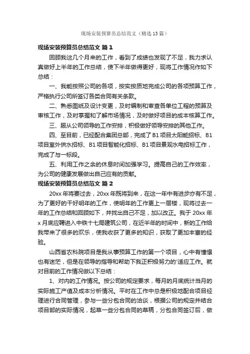 现场安装预算员总结范文（精选13篇）
