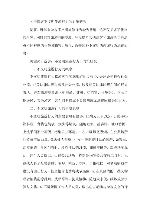 论文：游客不文明旅游行为对策