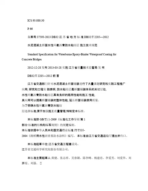 水泥混凝土桥面水性环氧沥青防水粘结层施工技术规范