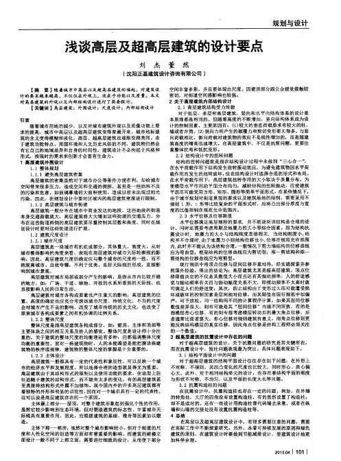 浅谈高层及超高层建筑的设计要点
