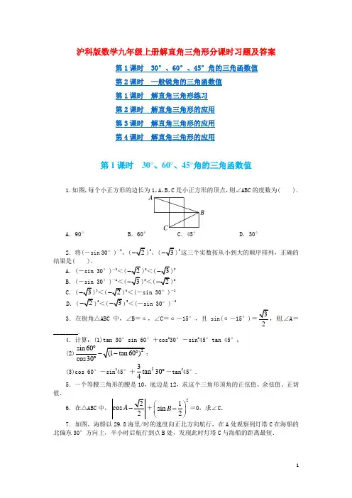 沪科版数学九年级上册解直角三角形分课时习题及答案