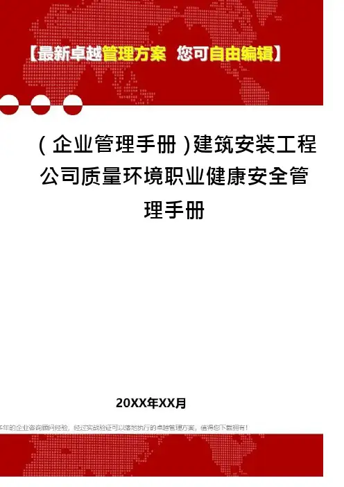 (企业管理手册)建筑安装工程公司质量环境职业健康安全管理手册
