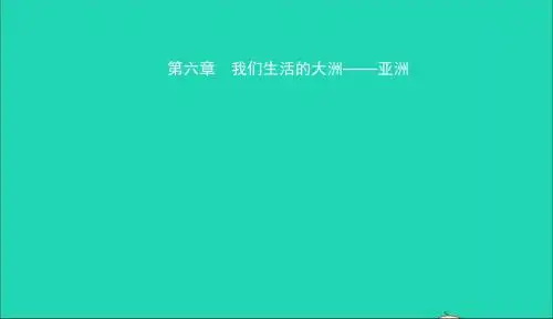 2019年中考地理复习六下第六章我们生活的大洲课件鲁教版20190129289