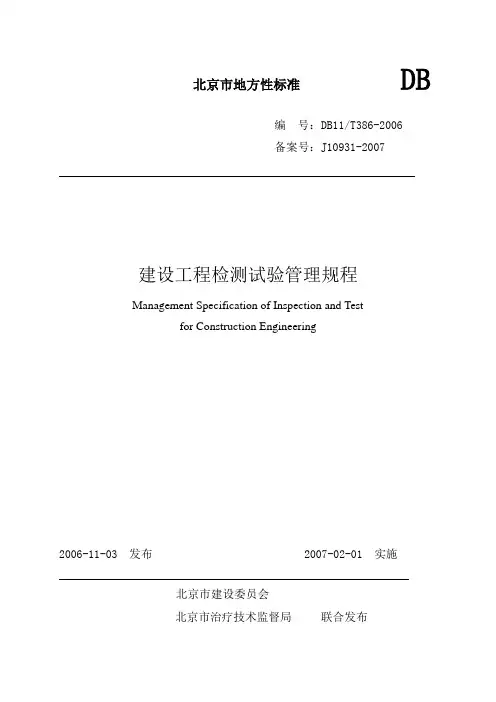 建设工程检测试验管理规程(68页)
