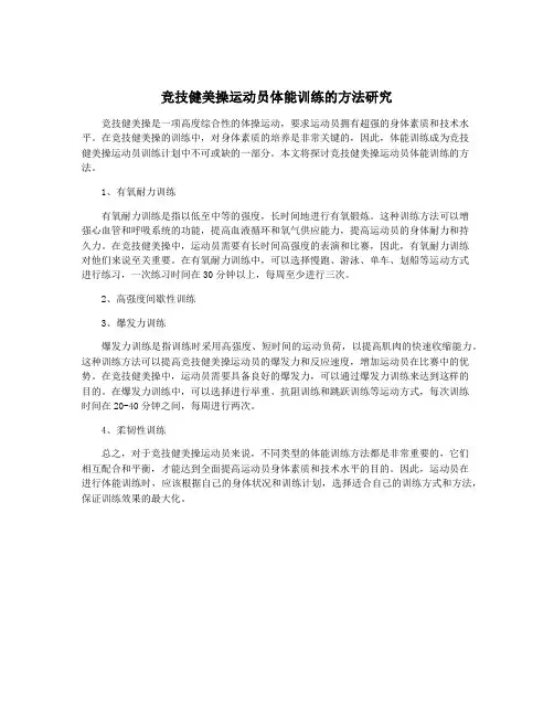 竞技健美操运动员体能训练的方法研究