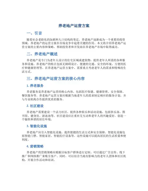 养老地产运营方案
