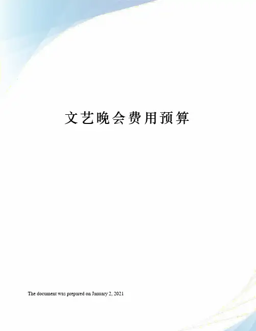 文艺晚会费用预算