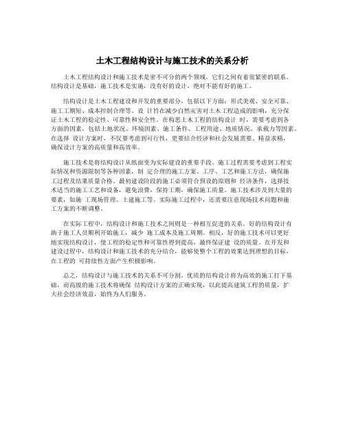土木工程结构设计与施工技术的关系分析