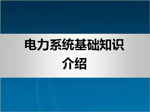 一次二次系统、一次二次设备介绍