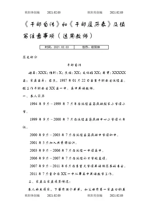 事业单位《干部自传》和《干部履历表》范文之欧阳体创编