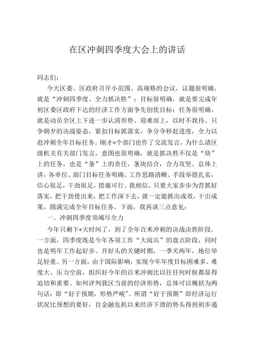 在区冲刺四季度大会上的讲话