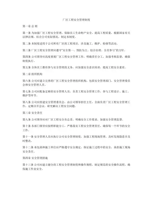 厂区工程安全管理制度