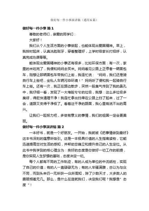 做好每一件小事演讲稿（通用6篇）