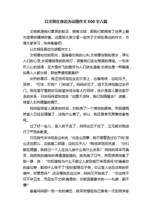 以文明在身边为话题作文500字六篇