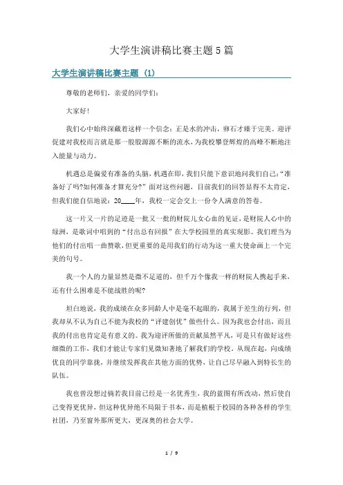 大学生演讲稿比赛主题5篇