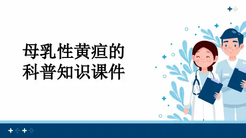 母乳性黄疸的科普知识课件