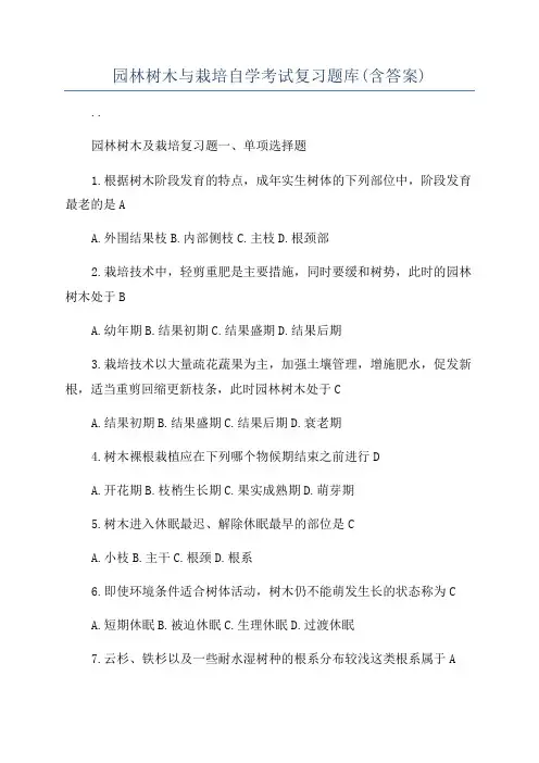 园林树木与栽培自学考试复习题库(含答案)