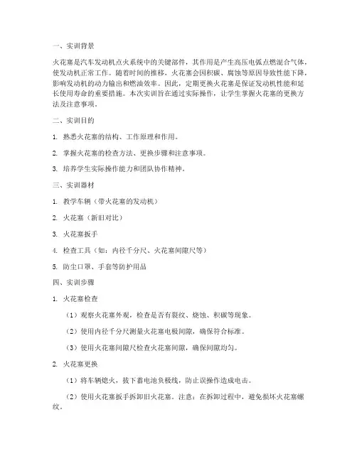 火花塞的更换实训报告