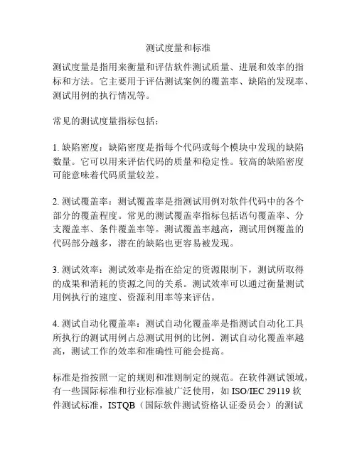测试度量和标准