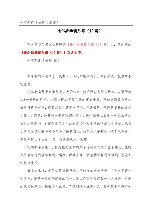 托尔斯泰读后感(精选10篇)