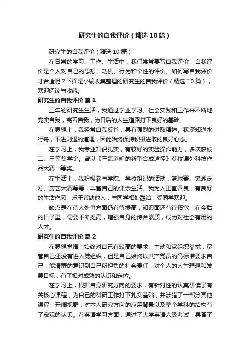 研究生的自我评价（精选10篇）