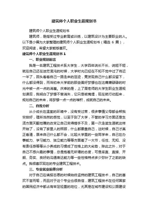 建筑师个人职业生涯规划书（精选6篇）