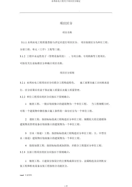 水利水电工程对于项目划分规定
