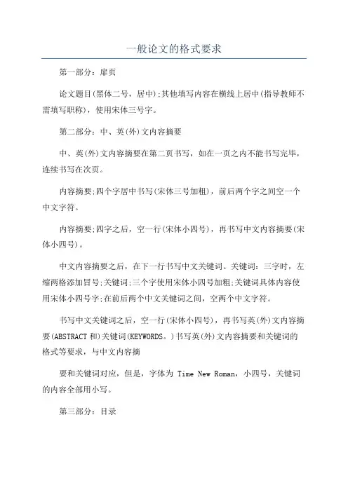 一般论文的格式要求