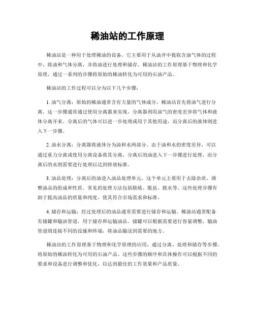 稀油站的工作原理