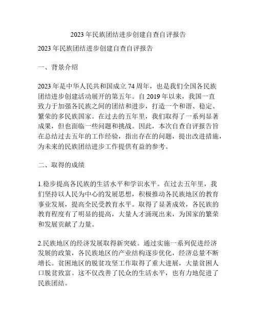 2023年民族团结进步创建自查自评报告