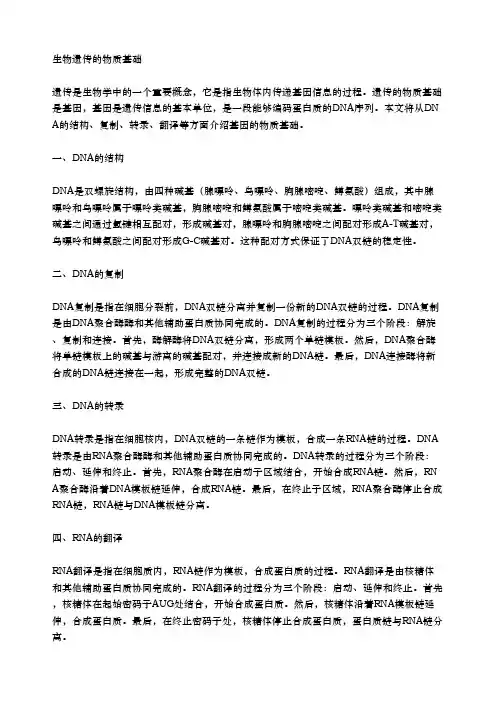 生物遗传的物质基础