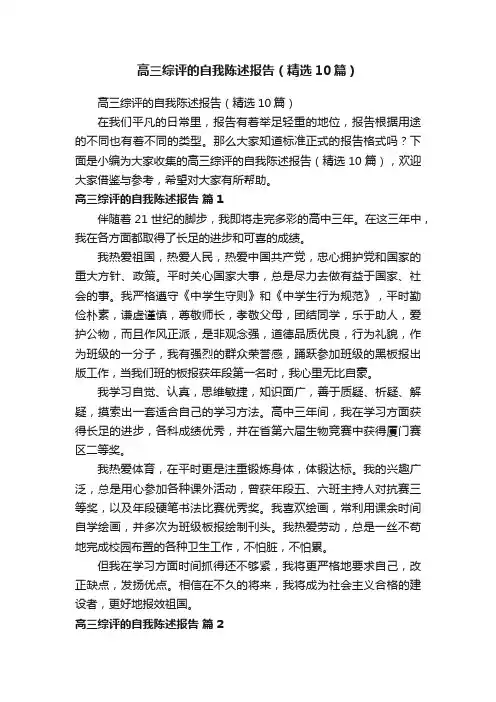 高三综评的自我陈述报告（精选10篇）