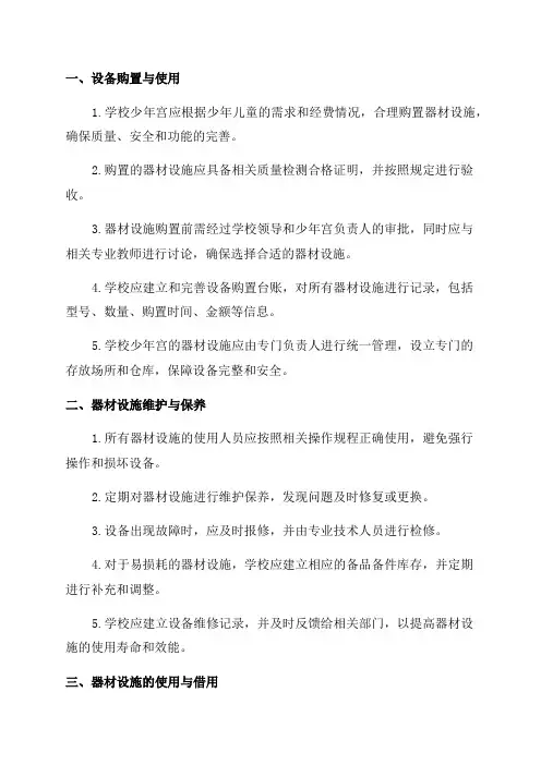 乡村学校少年宫器材设施管理制度