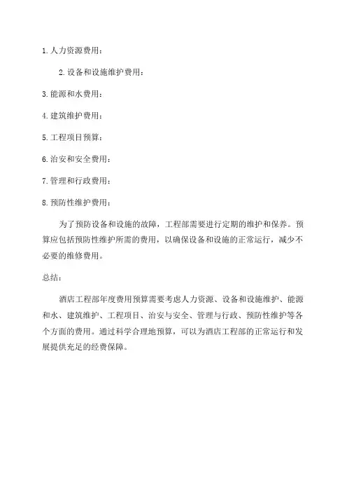 酒店工程部年度费用预算