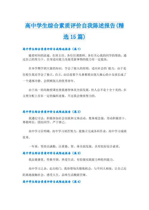 高中学生综合素质评价自我陈述报告(精选15篇)
