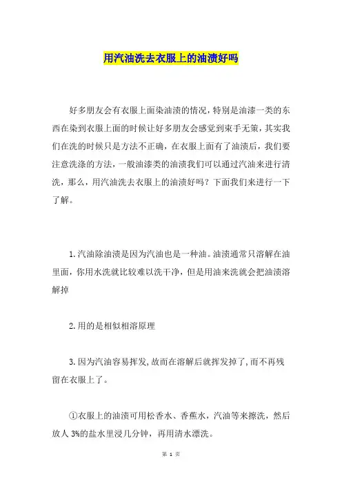 用汽油洗去衣服上的油渍好吗