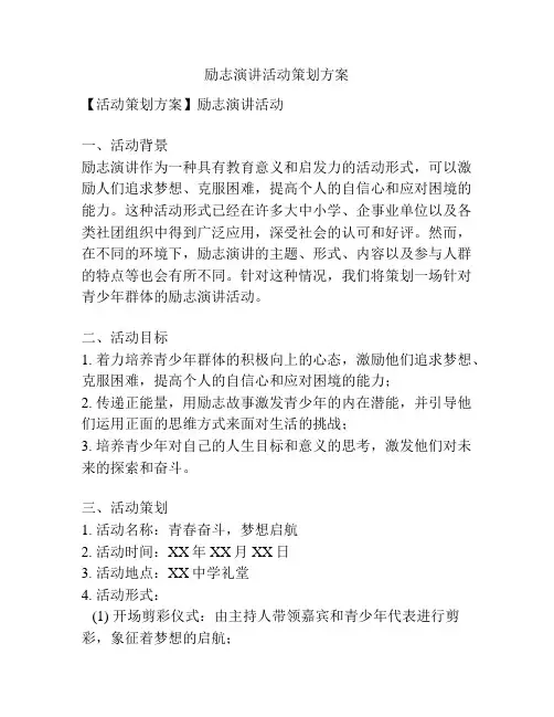 励志演讲活动策划方案