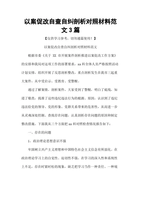 以案促改自查自纠剖析对照材料范文3篇