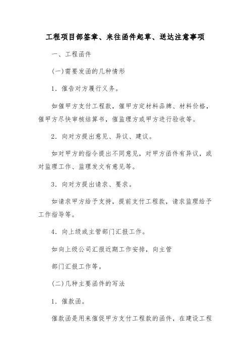 工程项目部签章、来往函件起草、送达注意事项