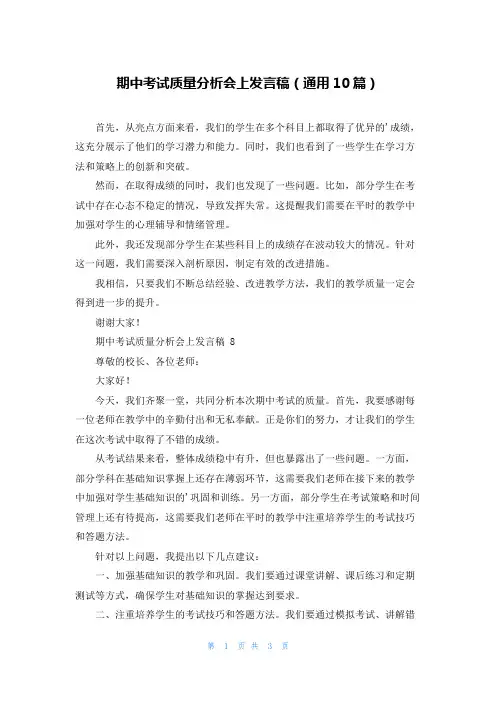 期中考试质量分析会上发言稿(通用10篇)