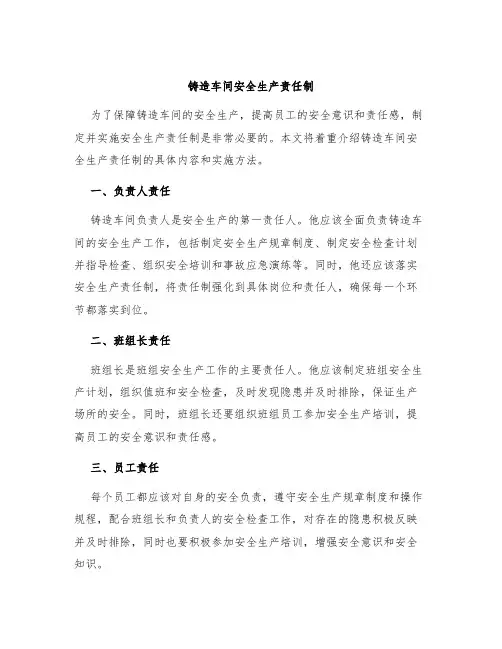 铸造车间安全生产责任制