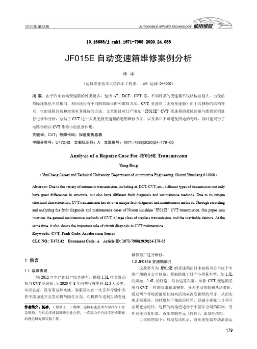 JF015E自动变速箱维修案例分析