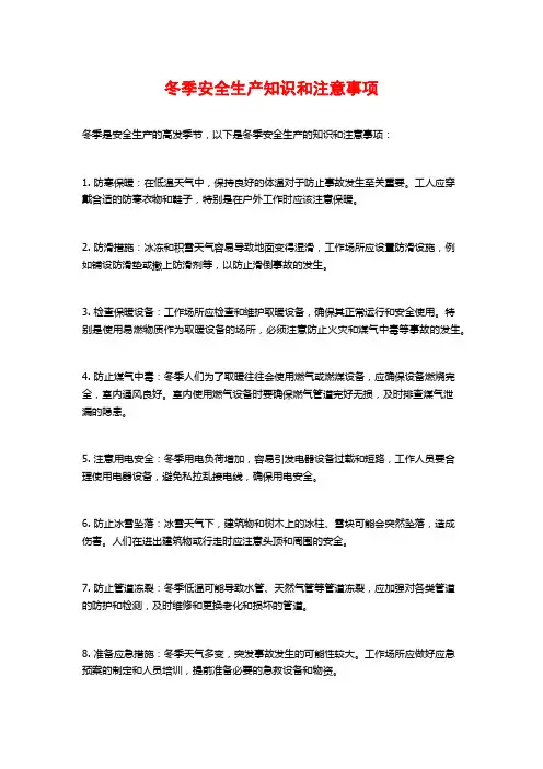 冬季安全生产知识和注意事项